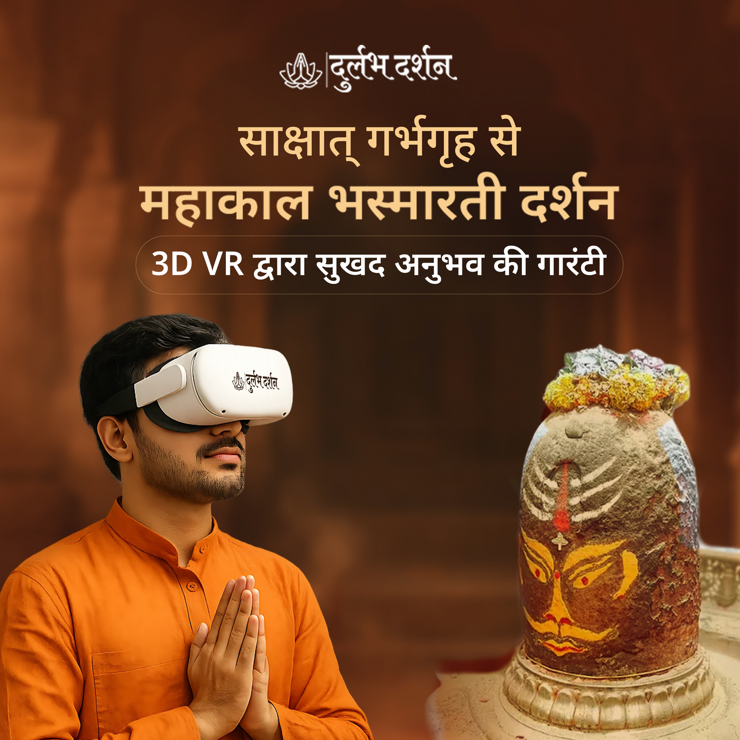 महाकल लोक में भगस्म आरती वीआर दर्शन